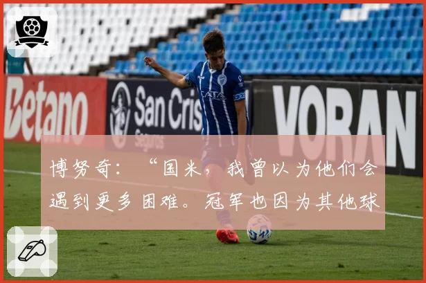 博努奇：“国米，我曾以为他们会遇到更多困难。冠军也因为其他球队……”