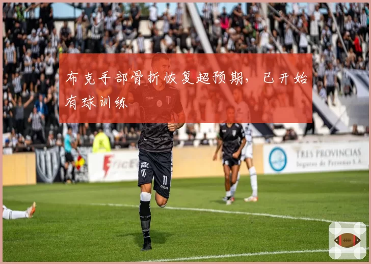 布克手部骨折恢复超预期，已开始有球训练