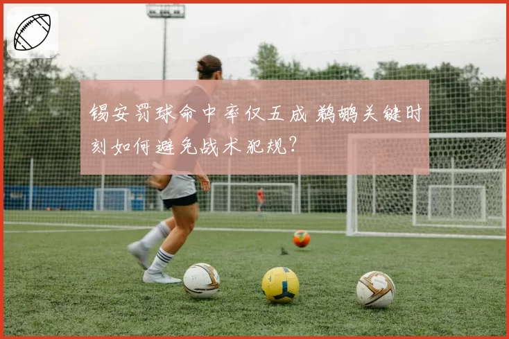 锡安罚球命中率仅五成 鹈鹕关键时刻如何避免战术犯规？