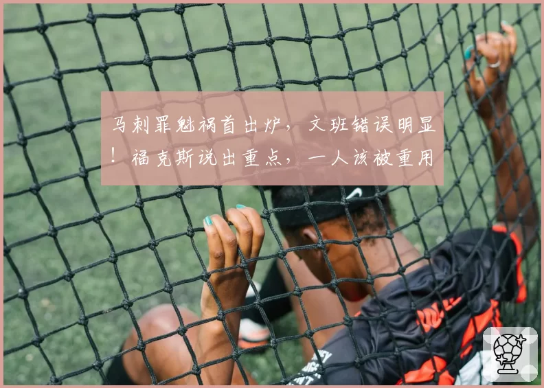 马刺罪魁祸首出炉，文班错误明显！福克斯说出重点，一人该被重用