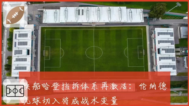 快船哈登挡拆体系再激活：伦纳德无球切入将成战术变量