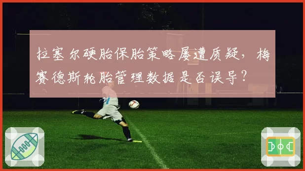 拉塞尔硬胎保胎策略屡遭质疑，梅赛德斯轮胎管理数据是否误导？