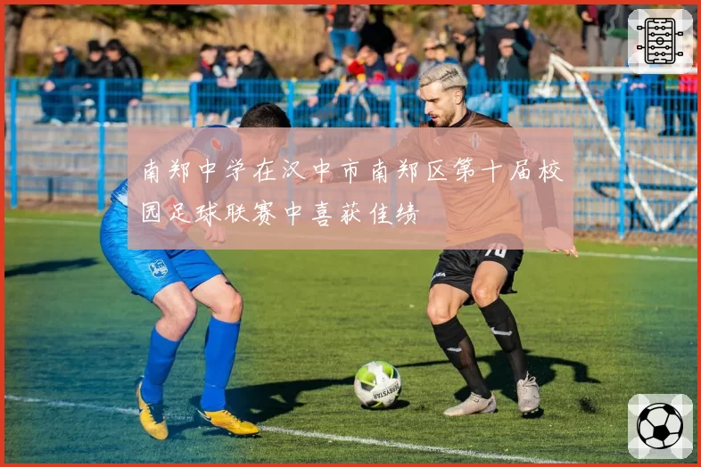 南郑中学在汉中市南郑区第十届校园足球联赛中喜获佳绩
