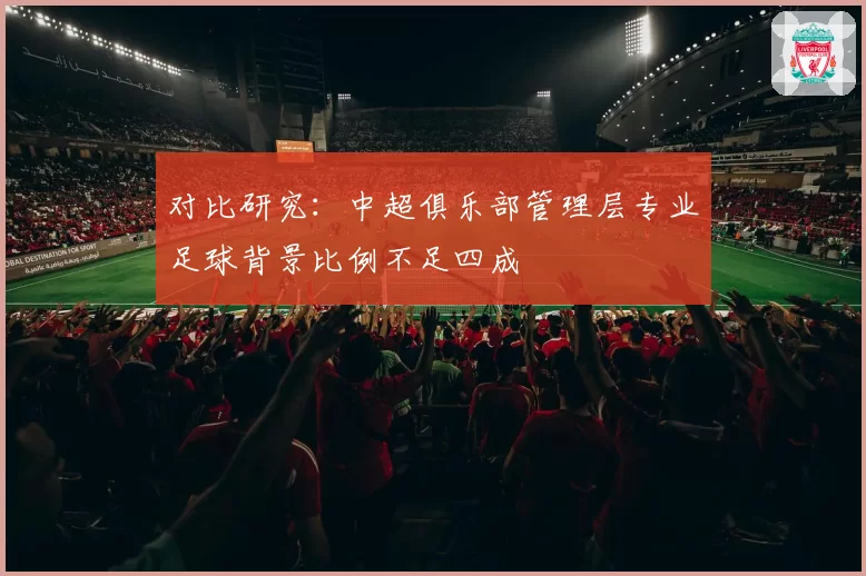 对比研究:中超俱乐部管理层专业足球背景比例不足四成