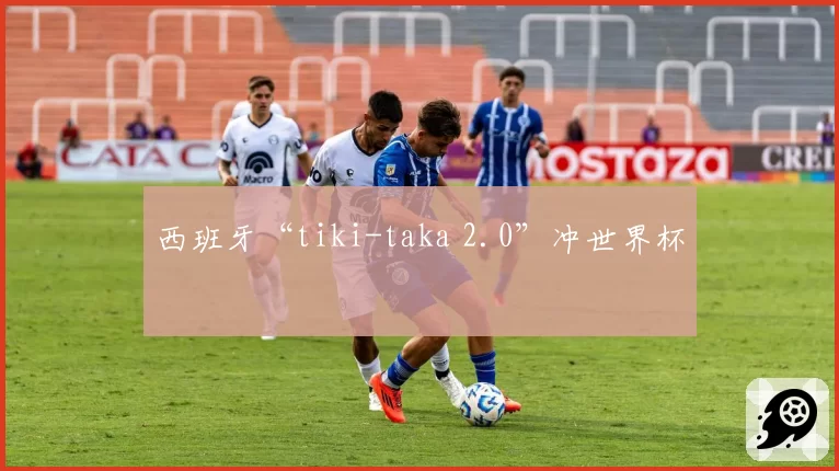 西班牙“tiki-taka 2.0”冲世界杯