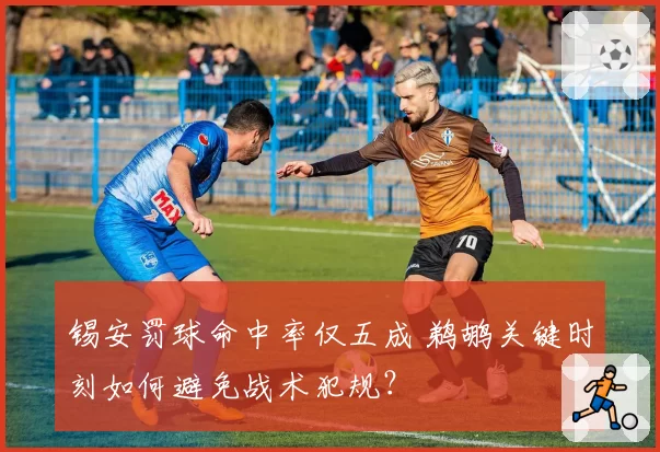 锡安罚球命中率仅五成 鹈鹕关键时刻如何避免战术犯规？