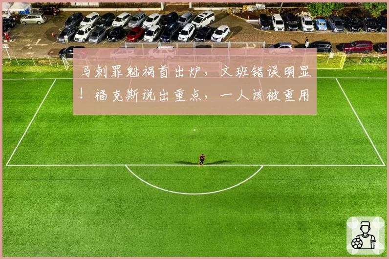 马刺罪魁祸首出炉，文班错误明显！福克斯说出重点，一人该被重用