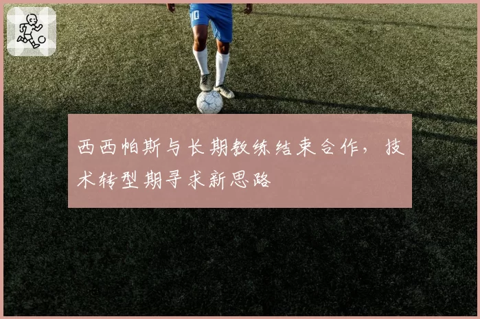 西西帕斯与长期教练结束合作，技术转型期寻求新思路