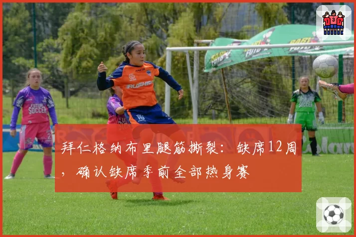拜仁格纳布里腿筋撕裂：缺席12周，确认缺席季前全部热身赛