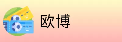 欧博 Logo
